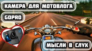 GOPRO ЛУЧШАЯ КАМЕРА ДЛЯ МОТОВЛОГА | HONDA VTX1800 | МОТОБЛОГ | МОТОПОКАТУШКИ