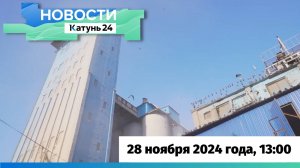 Новости Алтайского края 28 ноября 2024 года, выпуск в 13:00