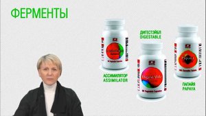 ФЕРМЕНТЫ. Как работают и для чего нужны....