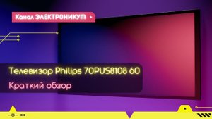 Телевизор Philips 70PUS8108 60   краткий обзор