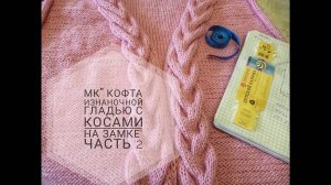 МК _Кофта изнаночной гладью с косами на замке__Вязание спицами_ часть 2