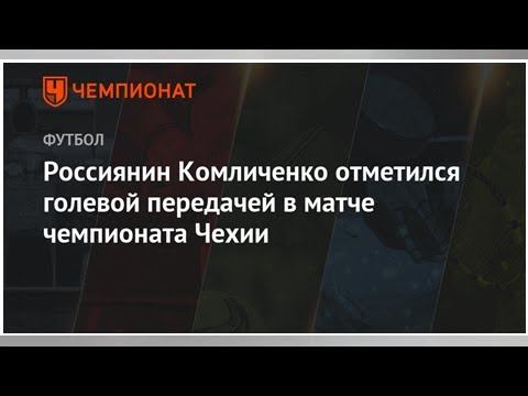 Россиянин Комличенко отметился голевой передачей в матче чемпионата Чехии