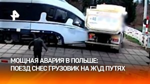 Большегруз застрял на ж\д путях в Польше и угодил под поезд. Момент попал на видео