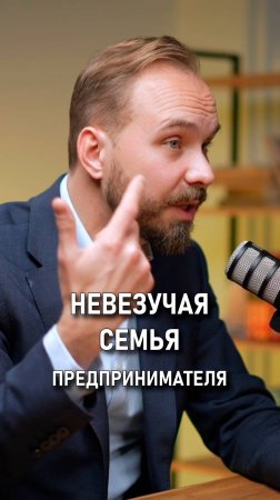 Денис Захаркин: Бизнес невезения, о чем переживает предприниматель?