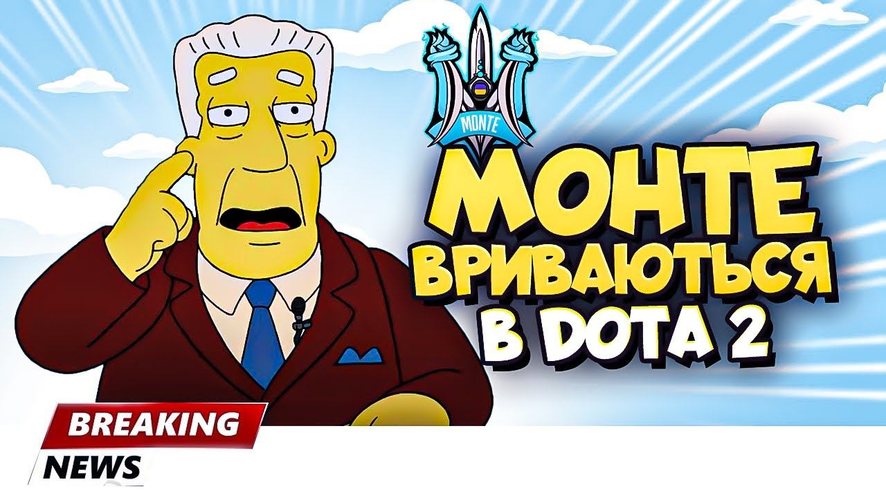 Монте вриваються в Дота 2 | Головні новини зі світу Доти смотреть онлайн