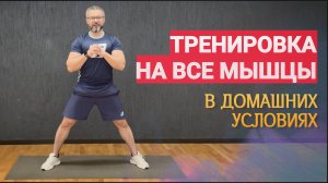 ТРЕНИРОВКА НА ВСЕ ТЕЛО - В ДОМАШНИХ УСЛОВИЯХ