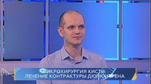 Микрохирургия кисти: лечение контрактуры дюпюитрена. Школа здоровья. GuberniaTV