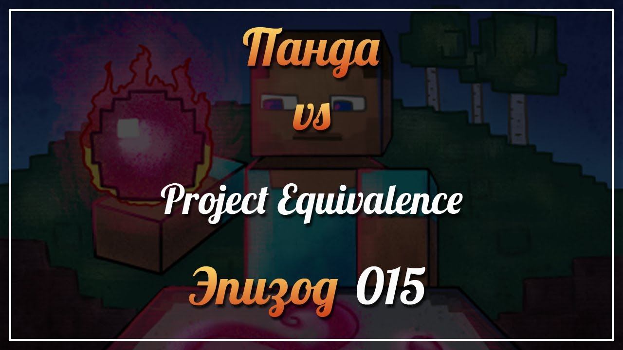 Панда vs. Project Equivalence (Minecraft 1.12.2) - Episode 15 смотреть онлайн