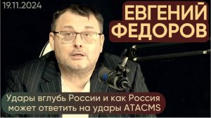 Евгений Федоров. Удары вглубь России и как Россия может ответить на удары ATACMS?