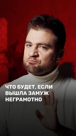Что будет если вышла замуж неграмотно?