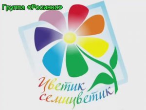 Цветик - семицветик