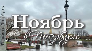 Ноябрь в Петербурге. Мытнинская набережная, Биржевой и дворцовый мосты, Петропавловская крепость