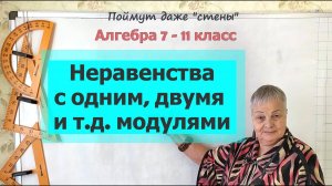 Неравенства с модулем. Неравенства с одним, двумя и тремя модулями. Алгебра 7-11 класс