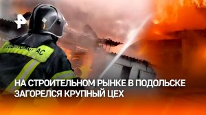 Огонь разросся до 3,5 тыс. "квадратов": крупный цех рушится из-за пожара в Подольске