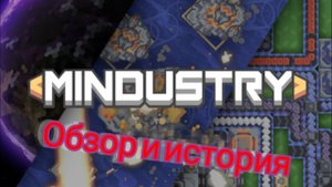 MINDUSTRY история и обзор