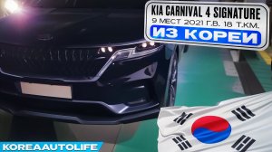 Заказ из Кореи KIA Carnival 4 Signature 9 мест автомобиль 2021 с пробегом 18 т.км.