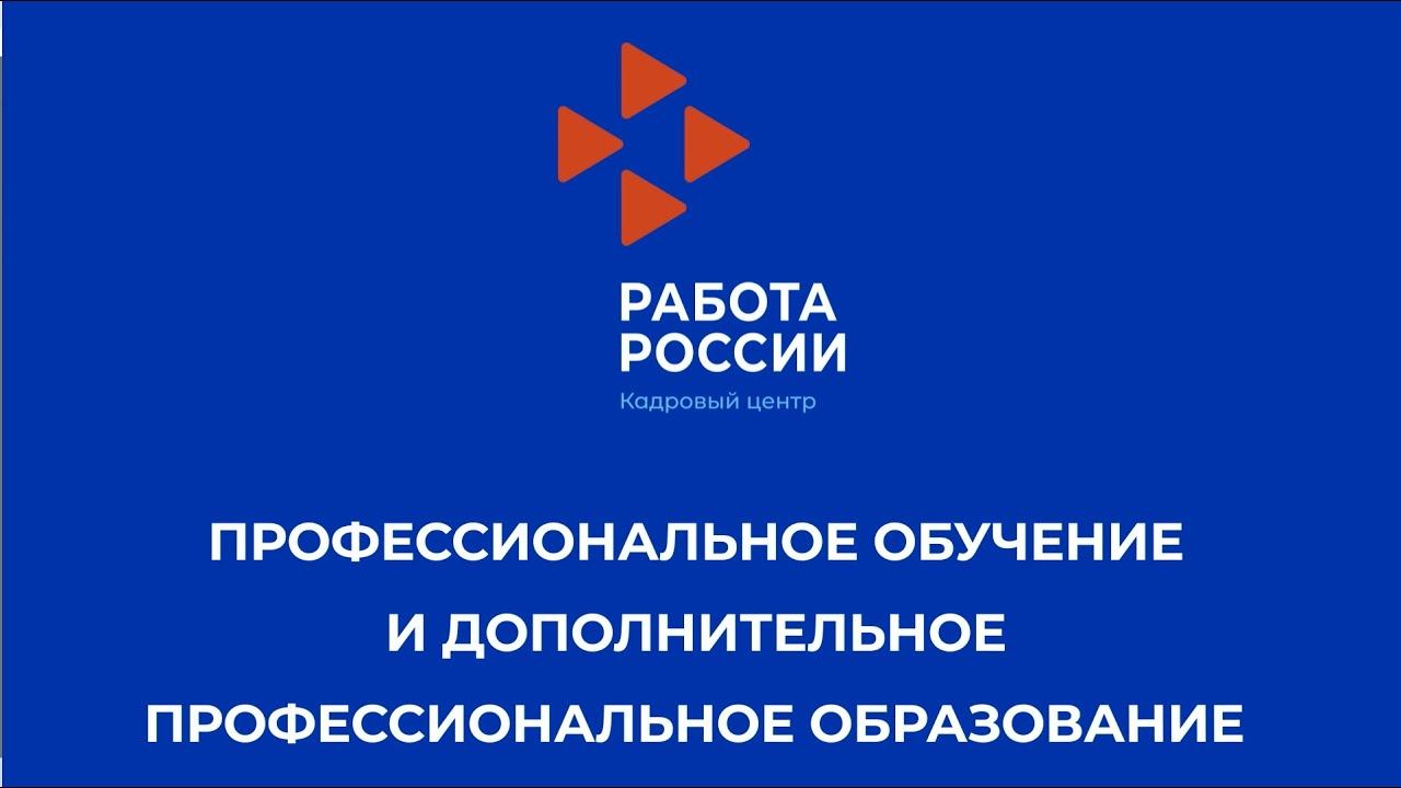 Профессиональное обучение от Центра занятости населения