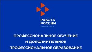 Профессиональное обучение от Центра занятости населения