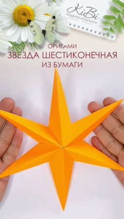 Шестиконечная звезда оригами из бумаги