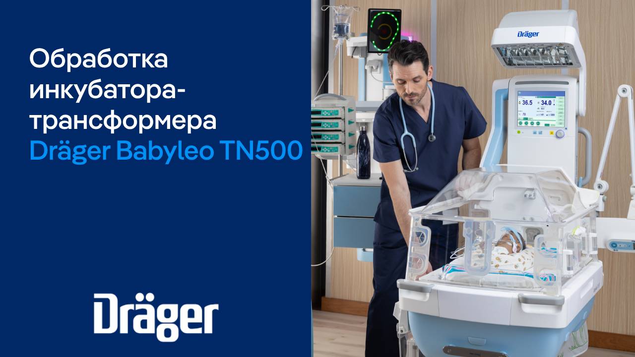 Инкубатор-трансформер Dräger Babyleo TN500: простота обработки