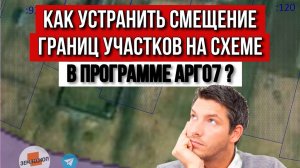 Как в программе АРГО7 устранить смещение границ земельного участка на схеме с космическими снимками