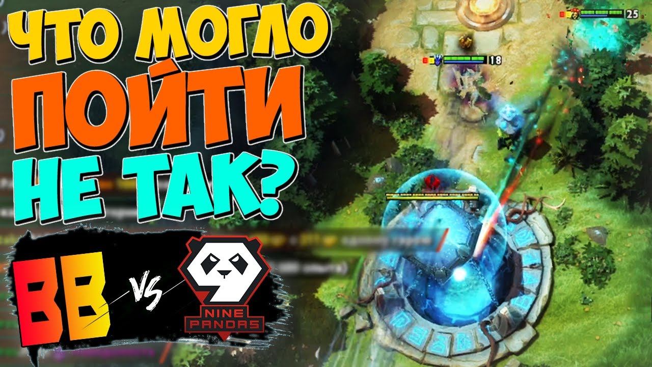 🔴ФЕЙЛ ГОДА НА ИНТЕ!/BetBoom vs 9Pandas/The International 2023
