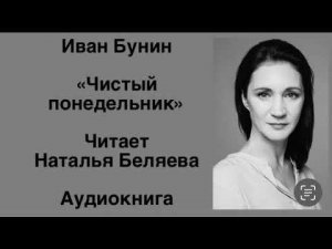Иван Бунин "Чистый понедельник" Аудиокнига