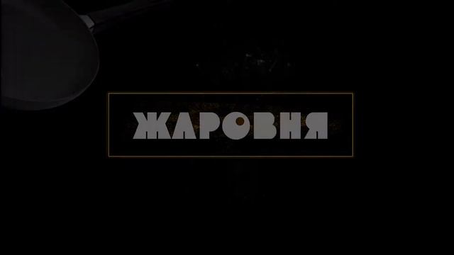 Скоро! Музыка от которой жарко смотреть онлайн