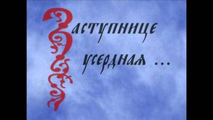 "Заступнице усердная". Ю. Жадовская, прот. Николай Гурьянов