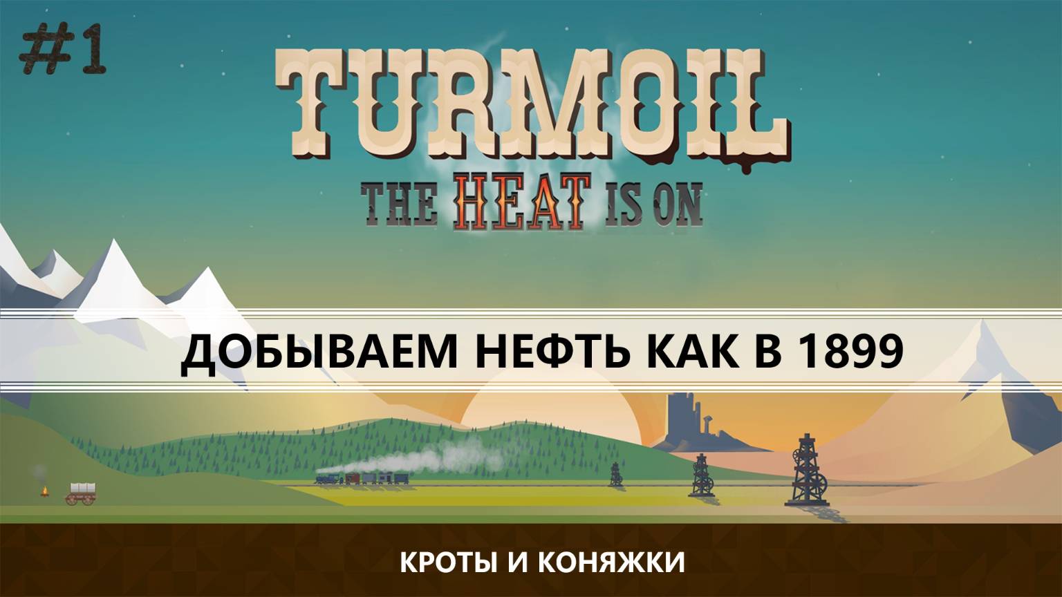 TURMOIL  I №1 I БУРИМ СКВАЖИНЫ - СЧИТАЕМ ПРИБЫЛЬ