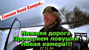 Нижняя дорога Проверяем ловушки Новая камера!!! 27 11 24