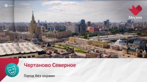 Чертаново Северное | Город без окраин