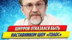 Новости Шоу-Бизнеса ★ Сергей Шнуров отказался быть наставником шоу «Голос»