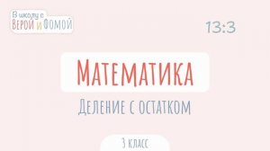 Деление с остатком. Математика (аудио). В школу с Верой и Фомой