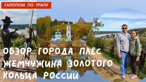 ОБЗОР ГОРОДА ПЛЁС - ЖЕМЧУЖИНА ЗОЛОТОГО КОЛЬЦА РОССИИ THE CITY PLES - PEARL OF THE GOLDEN RING RUSSI