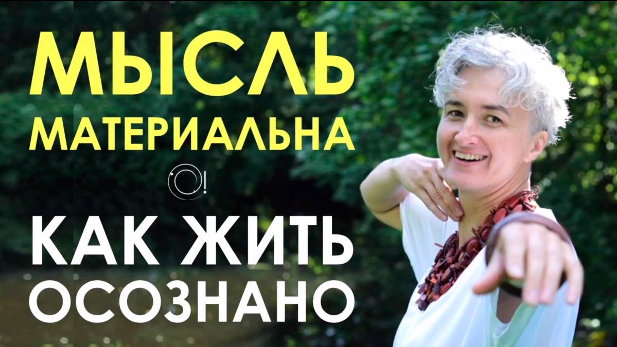 Медитация / Мысль материальна / Йога Центр О!Сознание / Мысль формирует вашу реальность