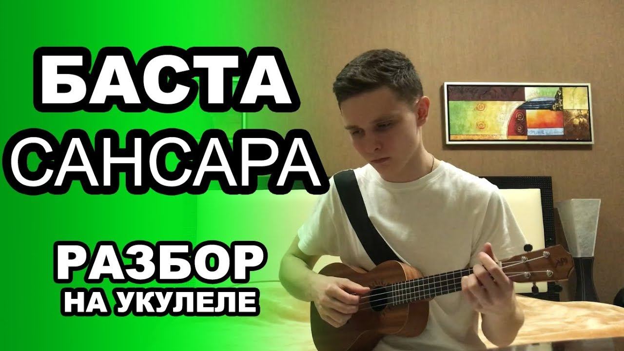 Сансара на гитаре. Сансара кавер. Видео песни сансара. Бой сансара на гитаре. Видео песни сансара.