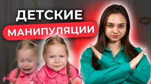🔴 ДЕТСКИЙ ШАНТАЖ: Как реагировать, когда ребенок манипулирует?