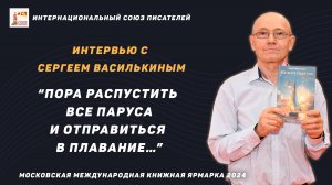 Интервью с Сергеем Василькиным. Интернациональный Союз писателей