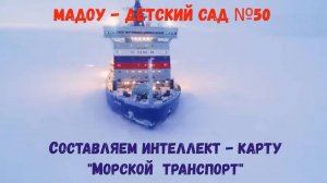 Интеллект- карта Морской транспорт