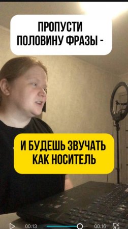 Убрать половину фразы и звучать как носитель
