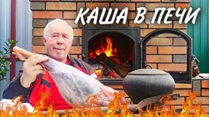 БАРАНИЙ ОКОРОК с ГРЕЧНЕВОЙ КАШЕЙ в ПЕЧИ на ДРОВАХ