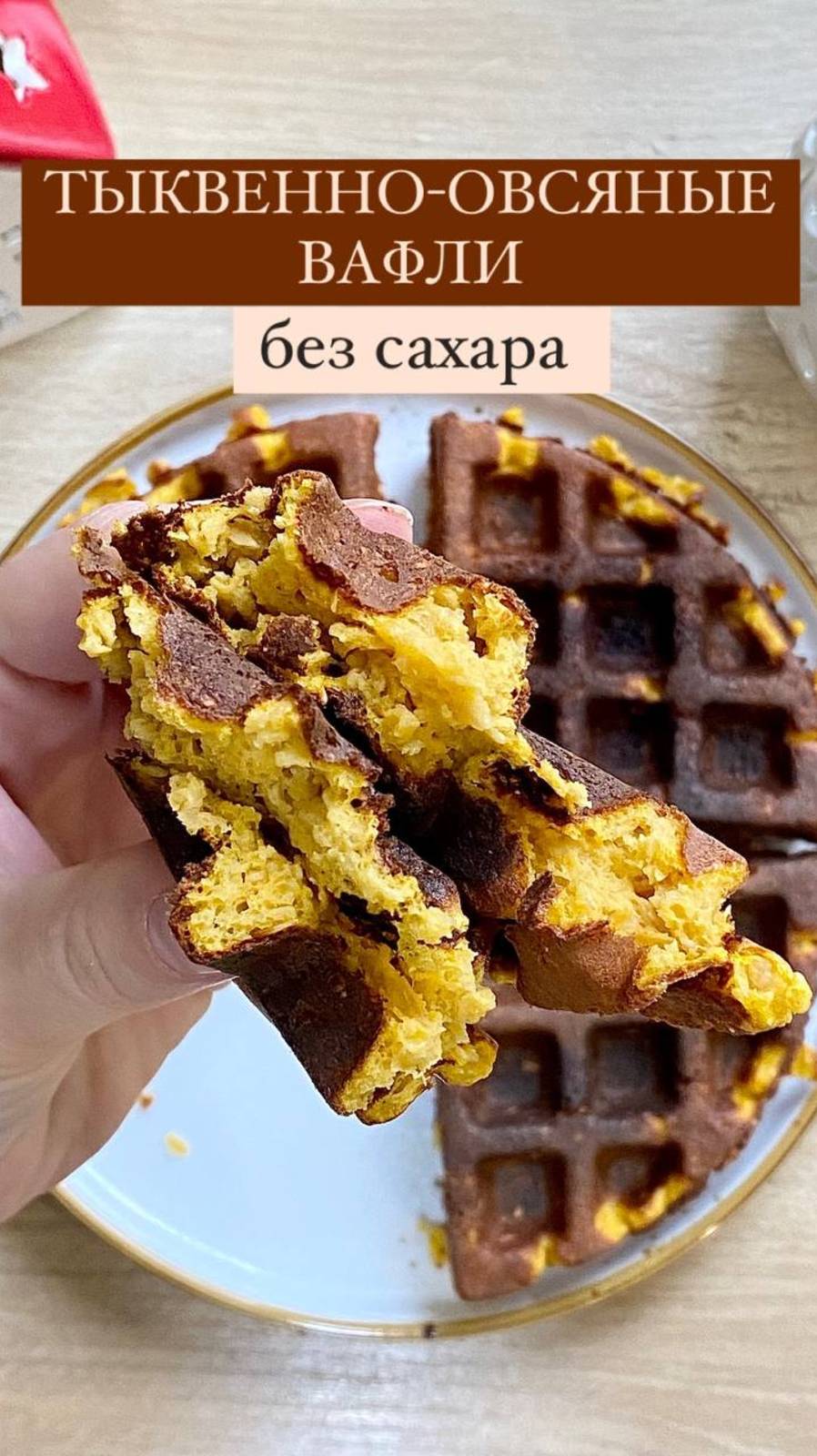 Полезные Тыквенно-овсяные вафли! без сахара. Подписывайтесь и готовьте!