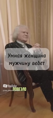 Умная женщина мужчину ведет.