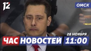 Новый тренер «Авангарда» / Сосульки на крышах / Обновлённый Дом культуры. Новости Омска