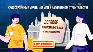Недостроенные мечты: обман в загородном строительстве. Зона Особого Внимания #109