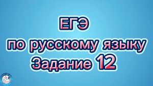 📚 Задание 12 из ЕГЭ по русскому языку для 10-11 классов 🎓