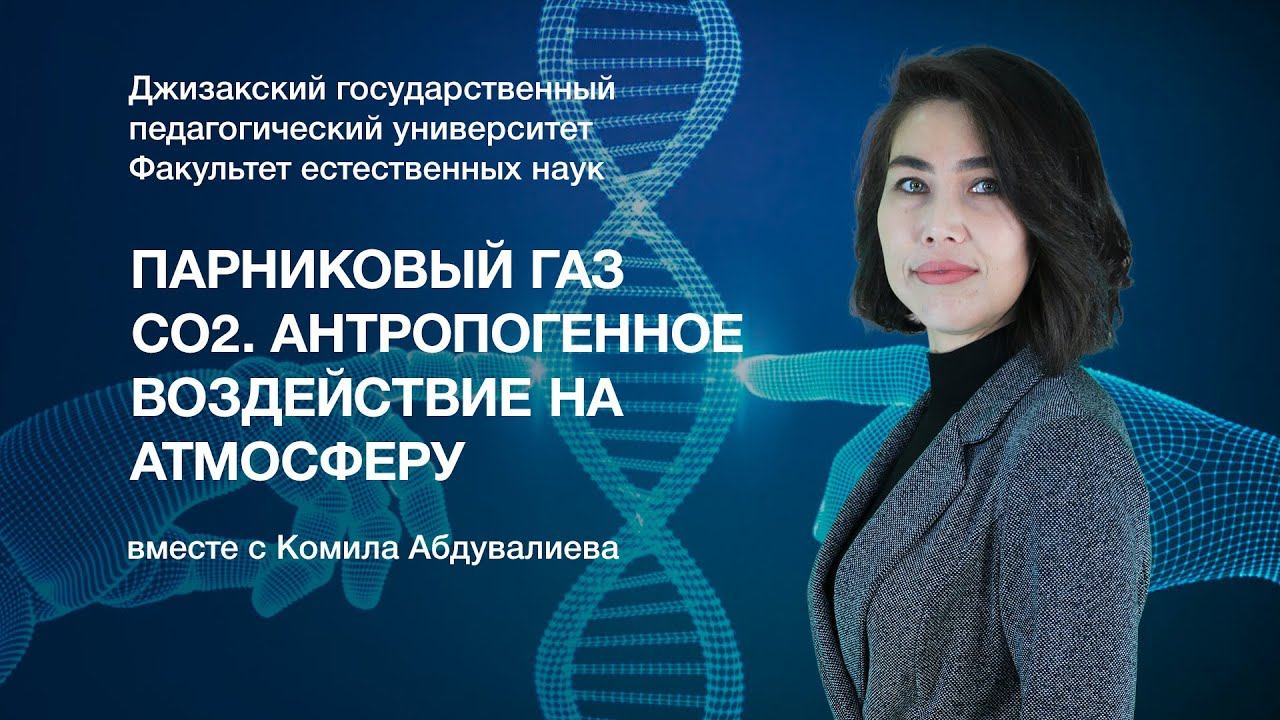 Комила Абдувалиева. Тема: Парниковый газ co2. Антропогенное воздействие на атмосферу.