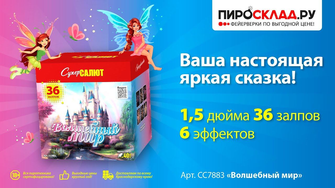 Батарея салютов CC7883 «Волшебный мир». Купить со скидкой на ПироСклад.ру (Pyrosklad.ru) смотреть онлайн