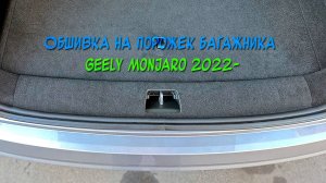 Обшивка на порожек багажника из самоклеющегося карпета для Geely Monjaro 2022-